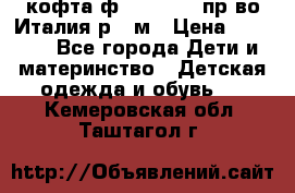 кофта ф.Monnalisa пр-во Италия р.36м › Цена ­ 1 400 - Все города Дети и материнство » Детская одежда и обувь   . Кемеровская обл.,Таштагол г.
